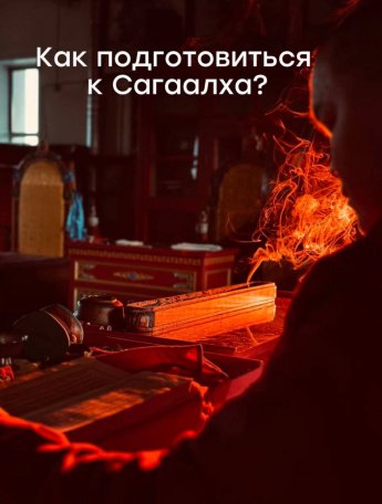 Как подготовиться к Сагаалха (Сагаалгану)?