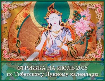 СТРИЖКА НА ИЮЛЬ 2026 по Тибетскому Лунному календарю: 